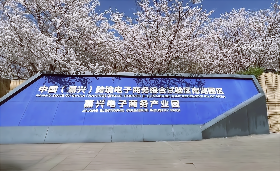 配套齐全
